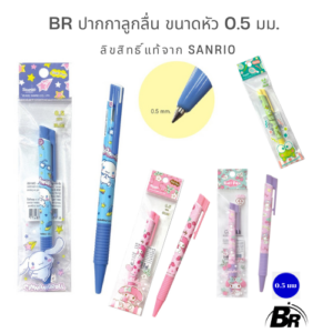 BR ปากกาลูกลื่น Sanrio 0.5 มม. เติมความคิวท์ให้ทุกงานเขียน!