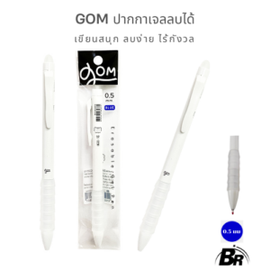 GOM ปากกาเจลลบได้ 0.5 มม. เขียนสนุก ลบง่าย ชีวิตสบาย!