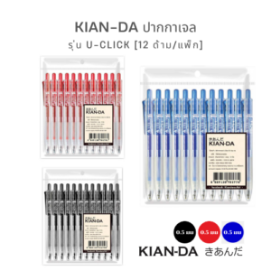 KIAN-DA รุุ่น U-Click ปากกาเจล 0.5 มม. (12 ด้าม/แพ็ก) เขียนเพลิน หมึกแห้งไว ไม่เลอะมือ!