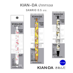 KIAN-DA ปากกาเจล Sanrio สุดคิวท์ (หัว 0.5 มม.) ของแท้! เขียนลื่น หมึกแห้งไว...สาวกต้องมี!