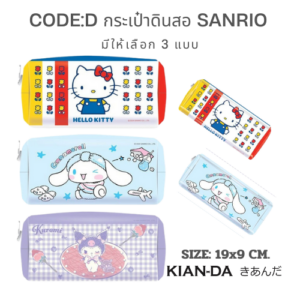 CODE:D กระเป๋าดินสอ Sanrio ไอเท็มสุดคิวท์สำหรับคนรักซานริโอ