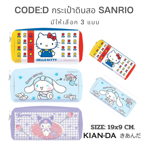 CODE:D กระเป๋าดินสอ Sanrio ไอเท็มสุดคิวท์สำหรับคนรักซานริโอ